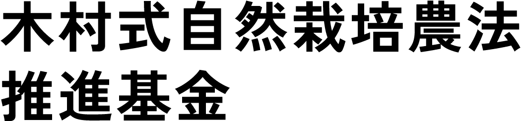 木村式自然栽培農法推進基金