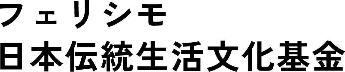 フェリシモ 日本伝統生活文化基金