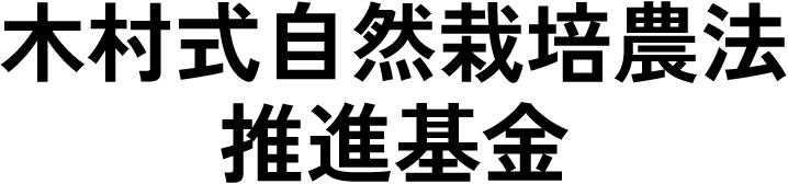 木村式自然栽培農法推進基金