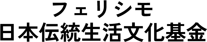 フェリシモ 日本伝統生活文化基金