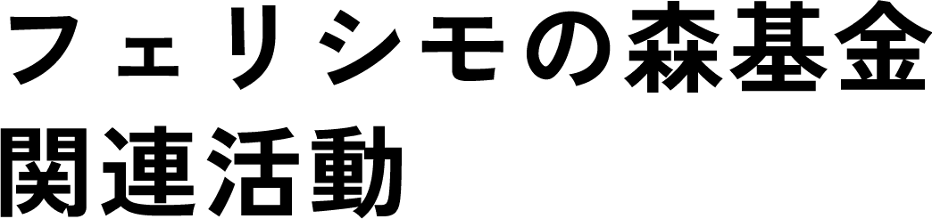 フェリシモの森基金関連活動