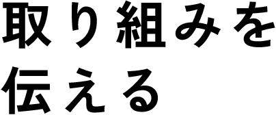 取り組みを伝える