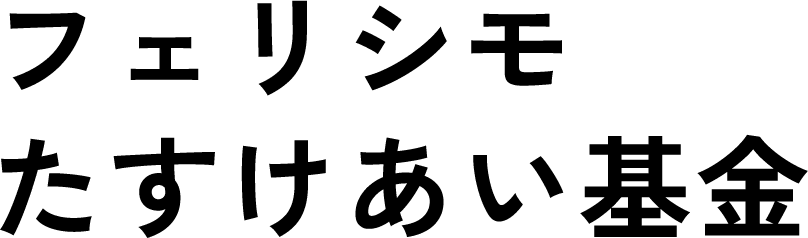 フェリシモ たすけあい基金