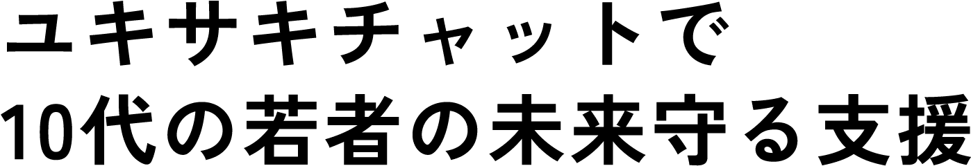 ユキサキチャットで10代の若者の未来守る支援