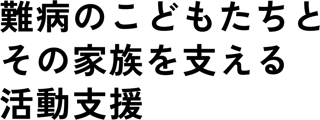 難病のこどもたちとその家族を支える活動支援