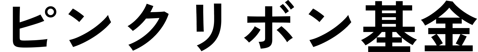 ピンクリボン基金