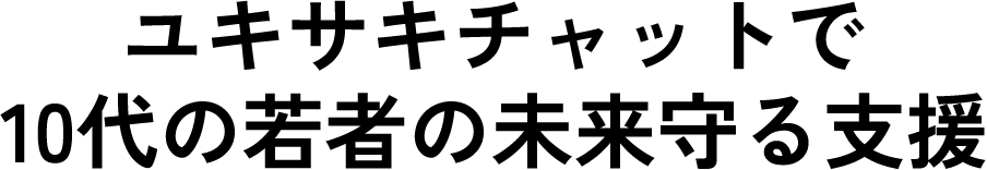 ユキサキチャットで10代の若者の未来守る支援