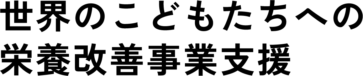 世界のこどもたちへの栄養改善事業支援