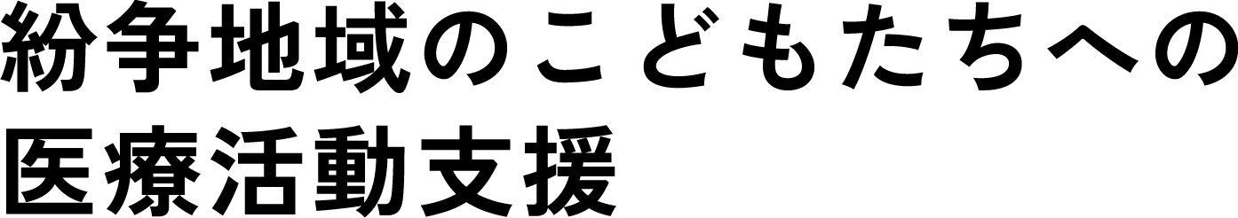 紛争地域のこどもたちへの医療活動支援