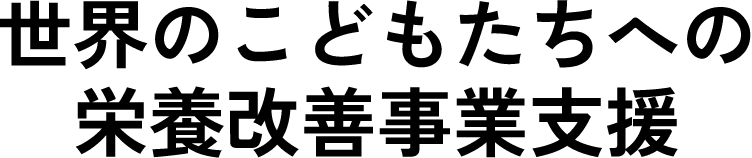 世界のこどもたちへの栄養改善事業支援