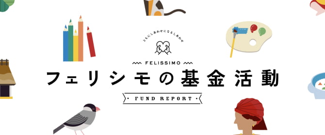 フェリシモの基金活動